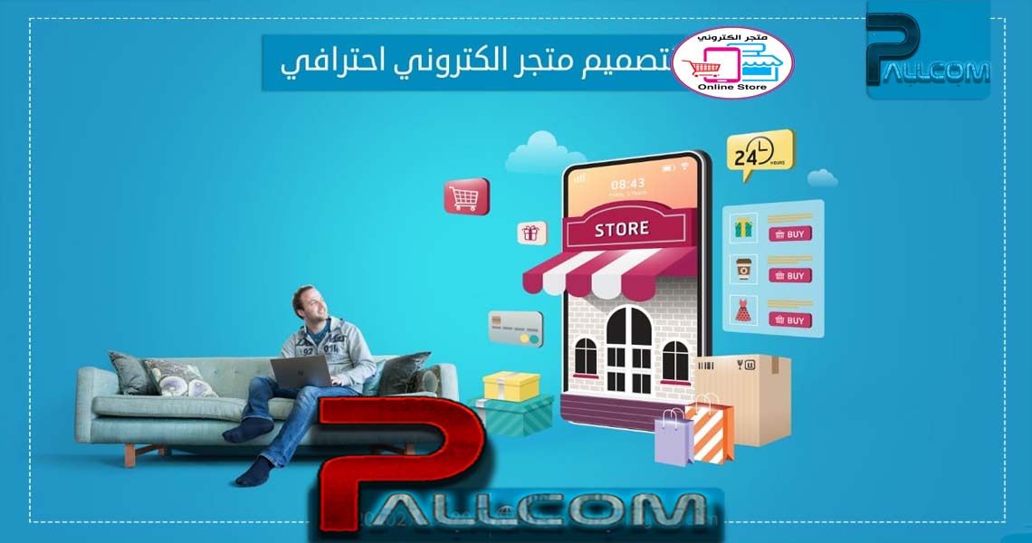 تصميم متجر الكتروني