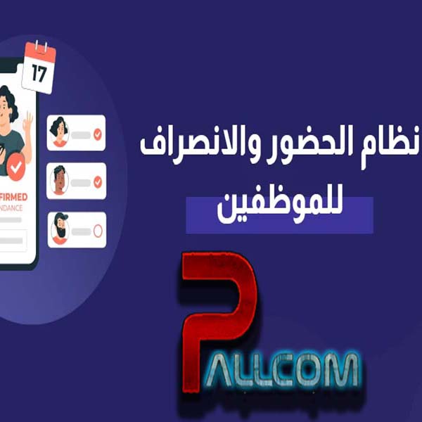 نظام الحضور والانصراف للموظفين والطلاب