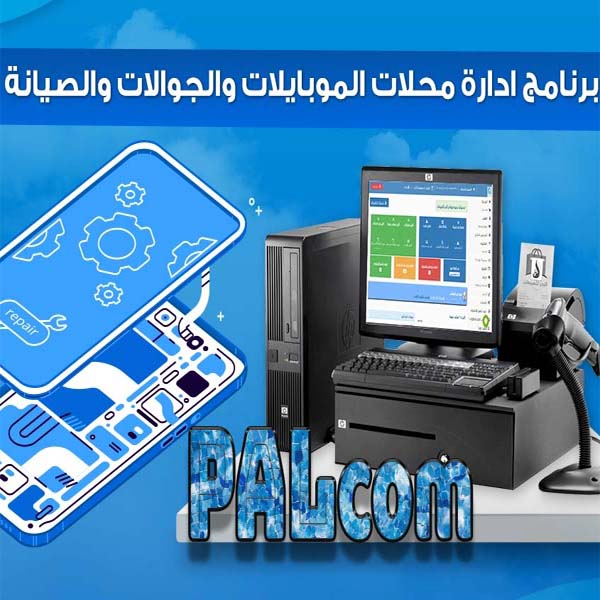 برنامج ادارة محلات الموبايلات والصيانة