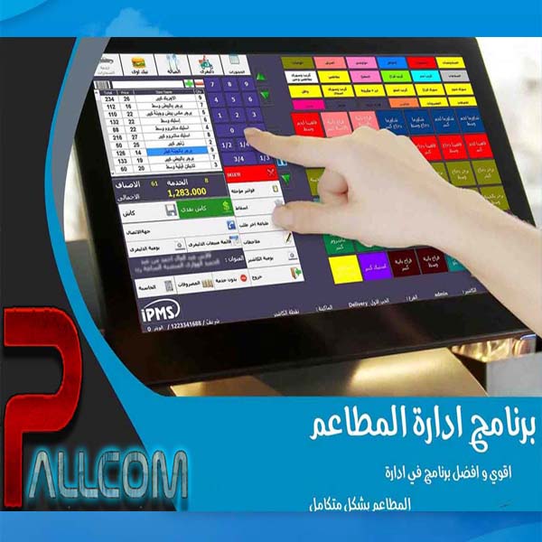 برنامج ادارة المطاعم والكافيهات
