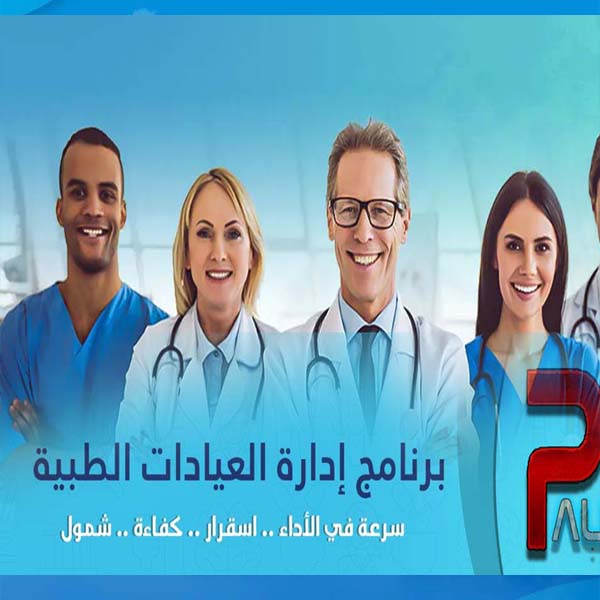 نظام إدارة العيادات والمراكز الطبية