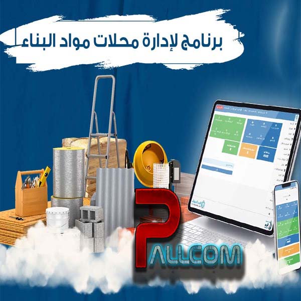 برنامج محلات مواد البناء