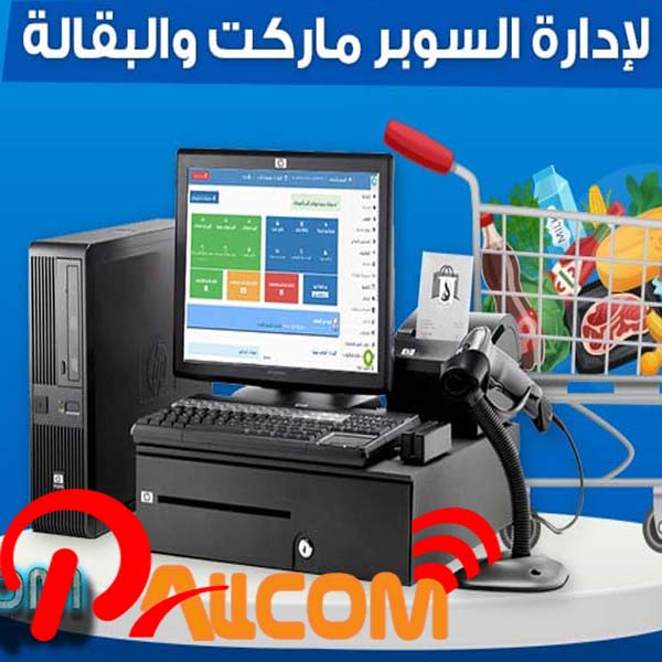 برنامج إدارة السوبر ماركت