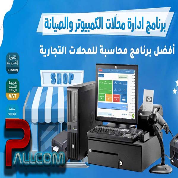 برنامج ادارة محلات الكمبيوتر والصيانة 