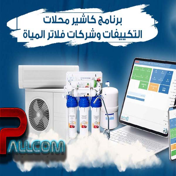 برنامج ادارة محلات وشركات فلاتر المياه