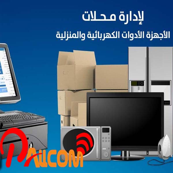 برنامج ادارة محلات ومعارض الأدوات والاجهزة الكهربائية