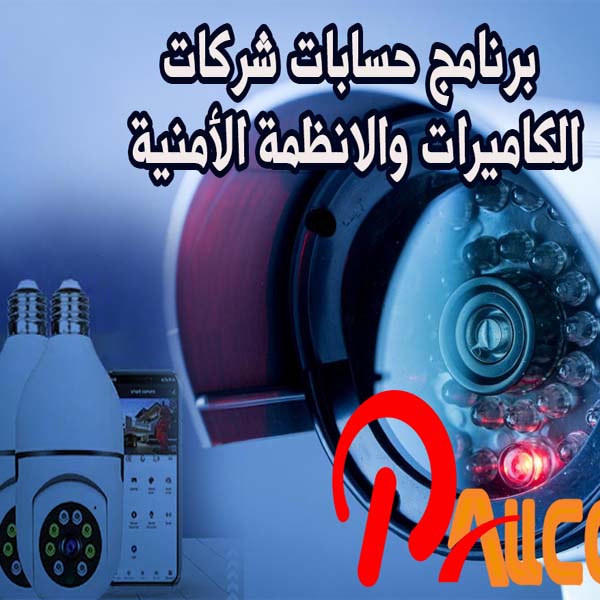 برنامج حسابات شركات الكاميرات والانظمة الأمنية