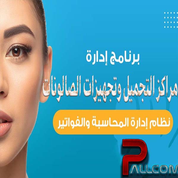 برنامج إدارة مراكز التجميل و تجهيز ات الصالونات