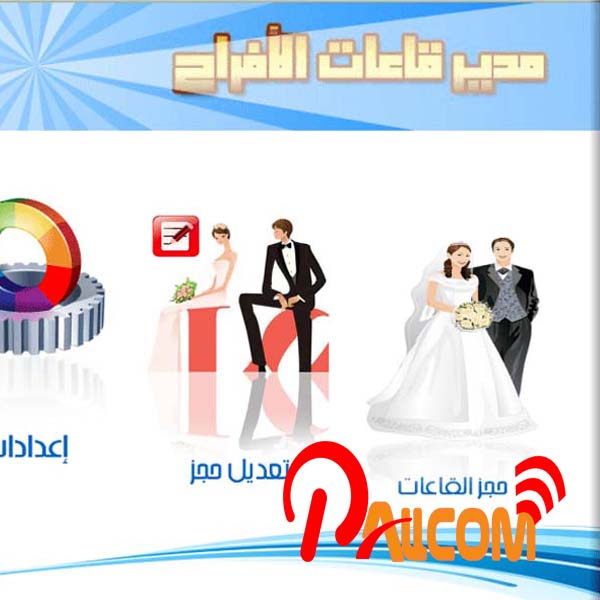 برنامج لإدارة قاعات الافراح