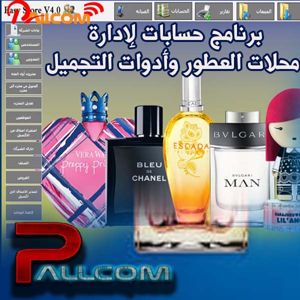 برنامج حسابات لإدارة محلات العطور وأدوات التجميل