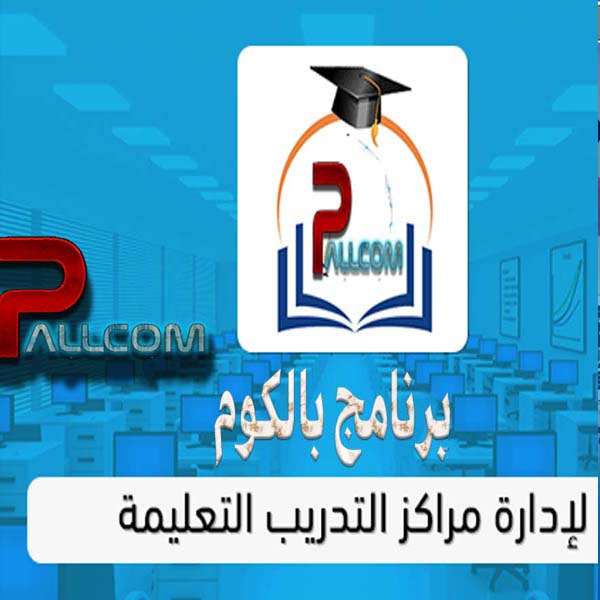برنامج ادارة مراكز التعليمية