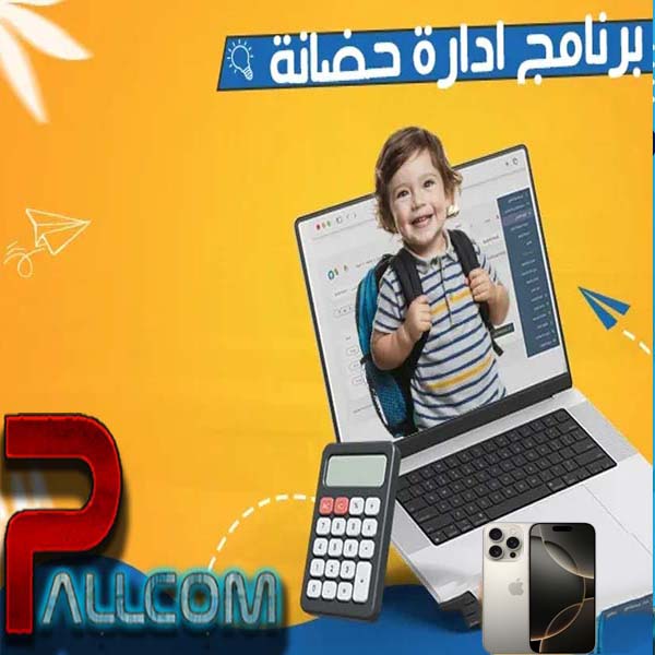 برنامج  لإدارة الروضات والحضانات