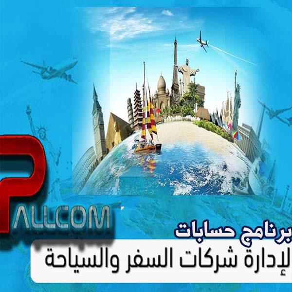 برنامج لادارة المكاتب و شركات السفر و السياحة