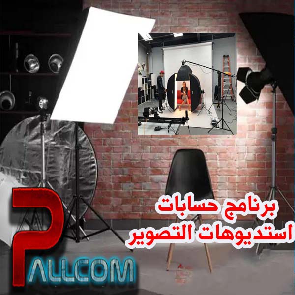برنامج استديوهات التصوير