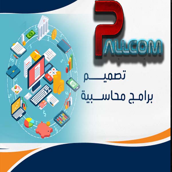 خدمة تصميم جميع أنواع برامج المحاسبة 