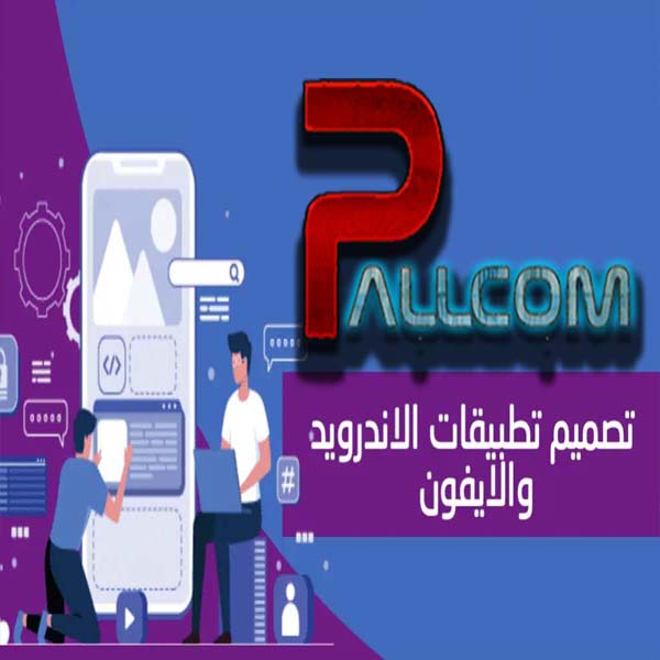 تصميم تطبيقات الـ Android والـ IOS للايفون