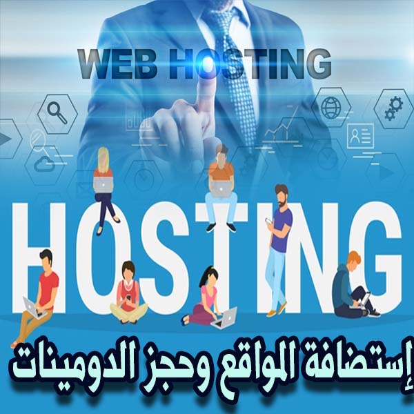 إستضافة المواقع وحجز الدومينات