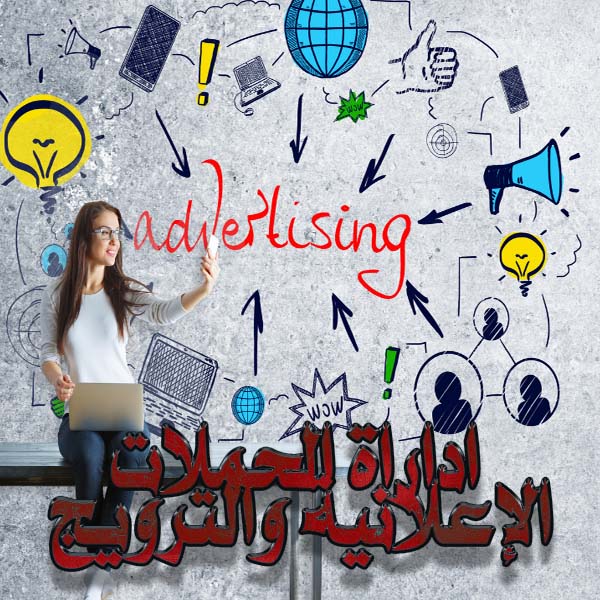 خدمه اداراة الحملات الإعلانية والترويج