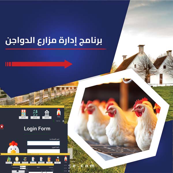 برنامج لادارة مزارع الدواجن
