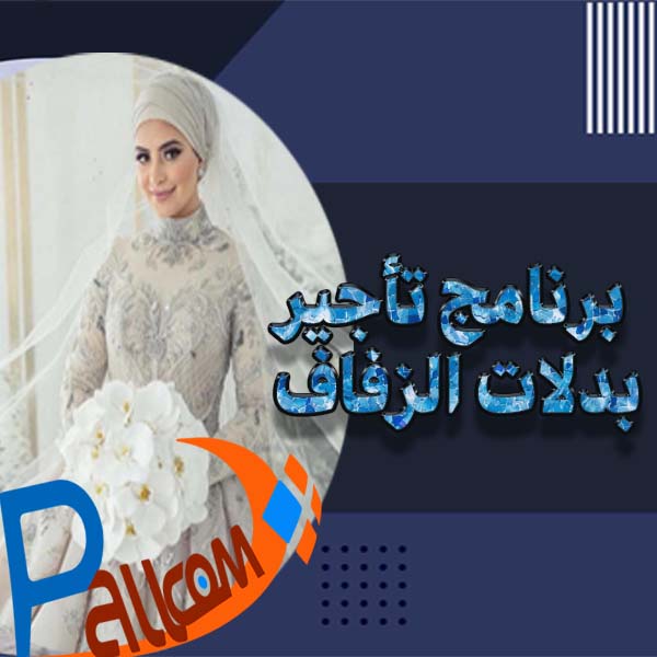 برنامج تأجير بدلات الزفاف