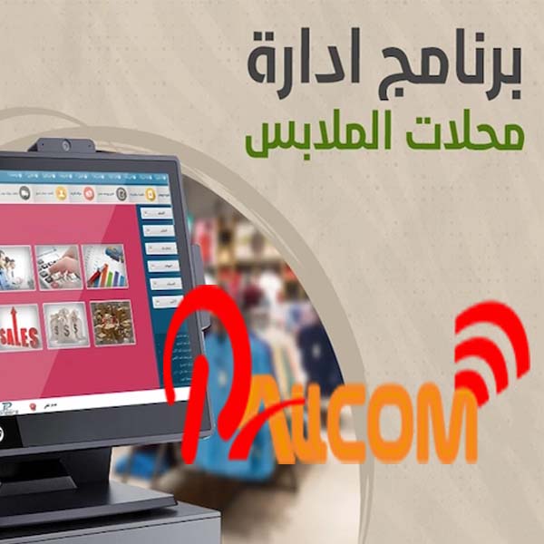 برنامج ادارة محلات الملابس والأحذية