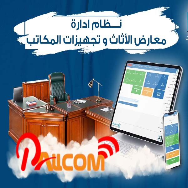 برنامج ادارة معارض الأثاث وتجهيزات المكاتب