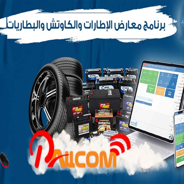 برنامج حسابات محلات الإطارات والبطاريات