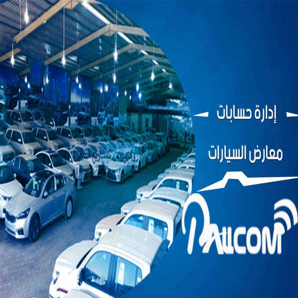 برامج ادارة معارض السيارات