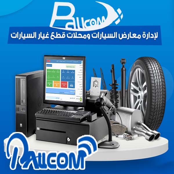 برنامج إدارة محلات قطع غيار السيارات