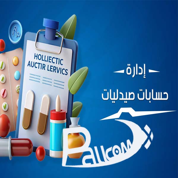 برنامج حسابات للصيدليات