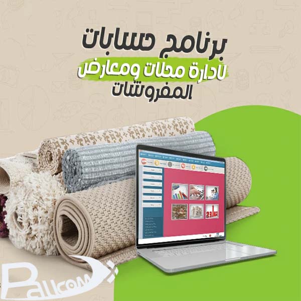 برنامج حسابات لادارة معارض المفروشات 