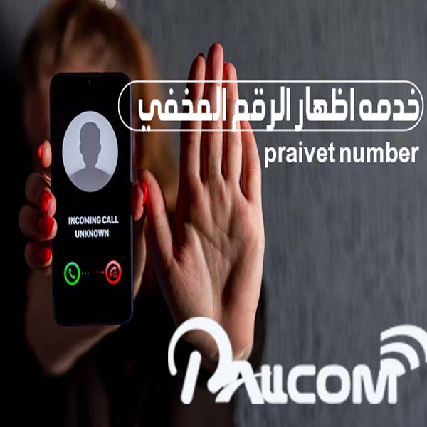 خدمه اظهار الرقم المخفي praivet number	