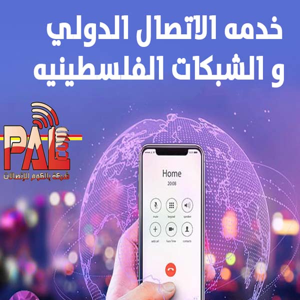 خدمه الاتصال الدولي و الشبكات الفلسطينيه