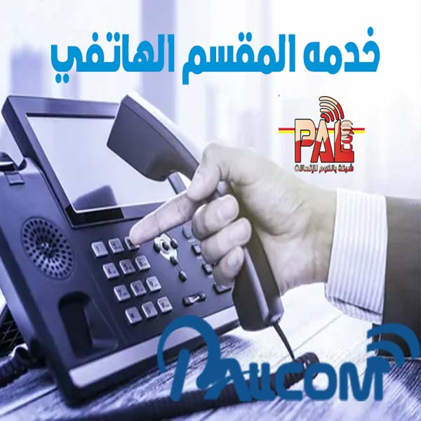 خدمه المقسم الهاتفي