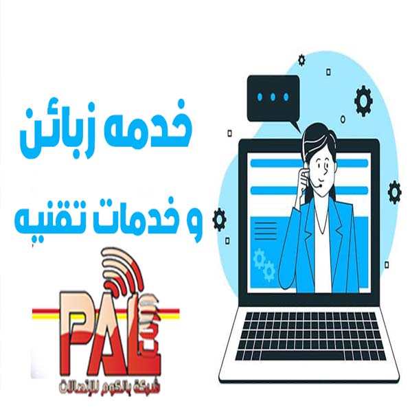 خدمه زبائن و خدمات تقنيه 