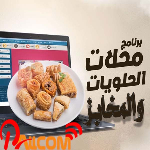 برنامج ادارة محلات الحلويات والمخابز