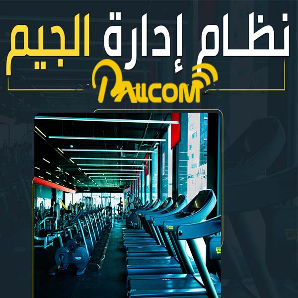 برنامج ادارة مراكز الجيم