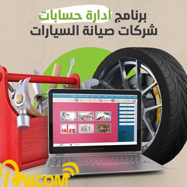 برنامج ادارة شركات صيانة السيارات