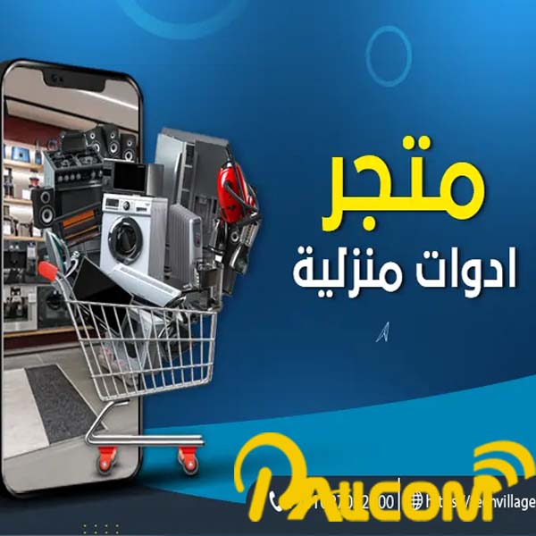 برنامج ادارة محلات الأدوات المنزلية